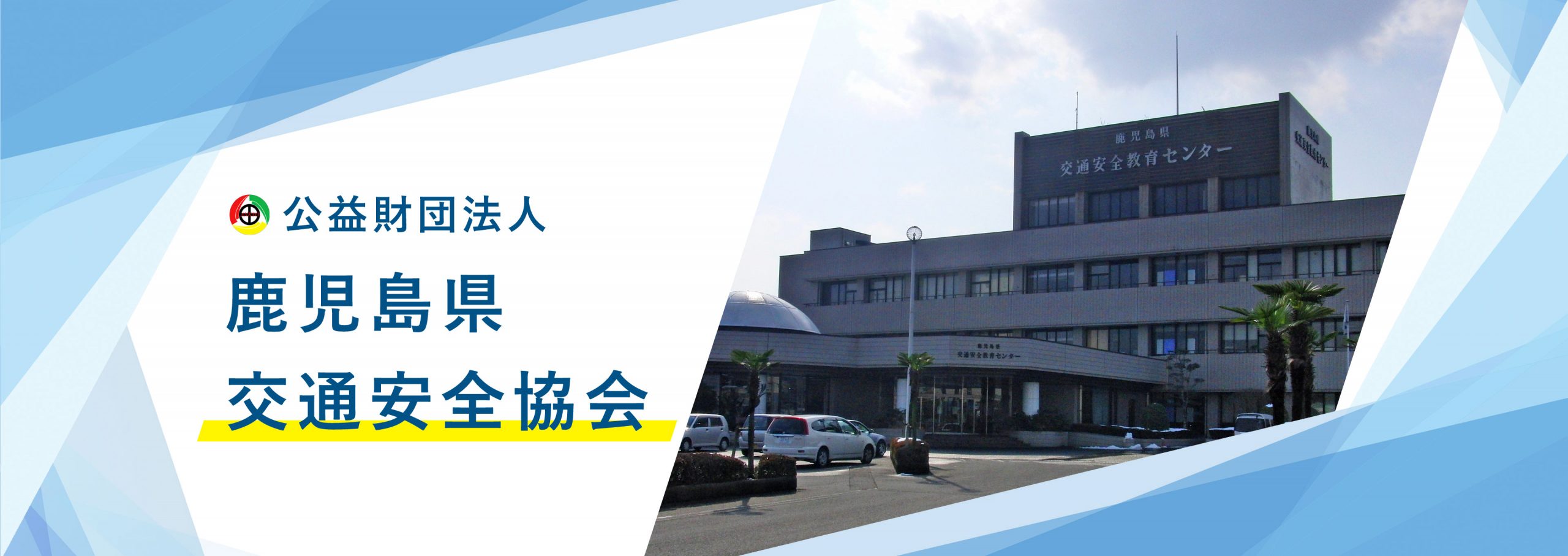 公益財団法人 鹿児島県交通安全協会 運転免許証の更新や再交付